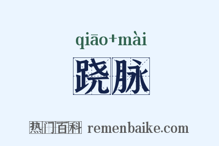 跷脉是什么意思的图片